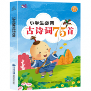 《小学生必背古诗词75首》彩图注音版 券后6.9元包邮