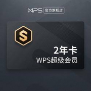 9日0点：WPS 金山软件 超级会员2年卡+6个月爱奇艺会员