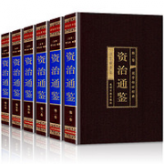 《资治通鉴》（绸面精装 全6卷）