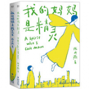 《我的妈妈是精灵》（共2册）