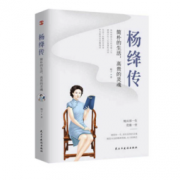 《杨绛传 : 简朴的生活，高贵的灵魂》