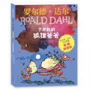 《罗尔德·达尔作品典藏·了不起的狐狸爸爸》