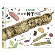 《生命的力量：神奇的种子图鉴》
