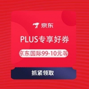即享好券：京东 PLUS专享好券 领京东国际99-10元、鲜花29-20元券