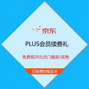 促销活动：京东PLUS续费礼 免费领20元无门槛券/十月稻香糙米5斤/虾仁200克