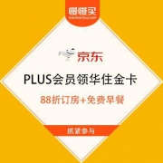 PLUS会员： 10京豆兑换华住金卡季卡 享88折订房