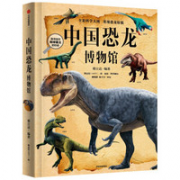 《中国恐龙博物馆》（邢立达 著）