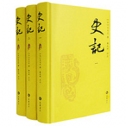 《史记》（评注本 套装全三册）