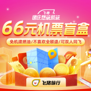国庆想玩就玩 66元飞猪机票盲盒