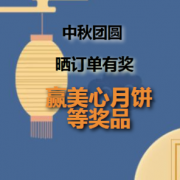 开奖啦！中秋团圆 晒订单有奖