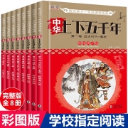中华上下五千年正版包邮小学生全套 中国历史故事集课外阅读书籍4-6年级四五六课外书推荐