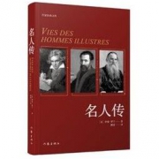《名人传》（精装）作家出版社