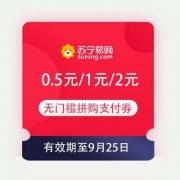 领券备用：苏宁 0.5元/1元/2元无门槛 拼购支付券