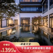 周末不涨 千岛湖文渊狮城璞仕酒店 新安园林徽式小院2晚连住（含3早）+文渊狮城门票+VR/纺织/汉服体验套餐
