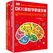 《DK儿童数学思维手册+有趣的数学》（套装共3册）