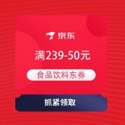 PLUS专享、即享好券：京东 满239-50元 食品饮料东券