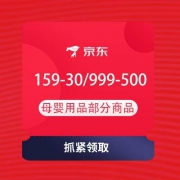 即享好券：京东 母婴大牌放价日 领满109-40/159-30/999-500元等母婴东券