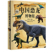 9日0点！《中国恐龙博物馆》（邢立达 编著）