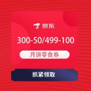 即享好券：京东 月饼超品日 领300-50/499-100元月饼零食券