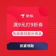 即享好券：京东 电脑数码 领满9元打9折券 40万+商品可用