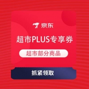 8日、领券备用：京东 超市9.8PLUS狂欢 超市专享券提前领