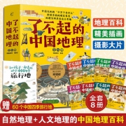 《了不起的中国地理》 全套8册 中国自然人文地理科普百科全书