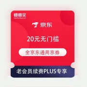 促销活动：京东PLUS年卡用户福利 续费免费领20元无门槛京券