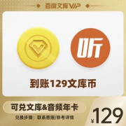 百度文库 VIP年卡+喜马拉雅FM会员 VIP年卡