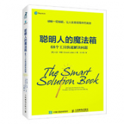 《聪明人的魔法箱：68个工具快速解决问题》
