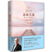 《亲密关系：通往灵魂的桥梁》