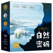 《科普大奖绘本：自然密码》（套装全15册）
