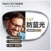 winsee 万新 1.67防蓝光非球面镜片+镜框任选