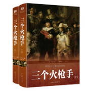 《三个火枪手》（共2册）