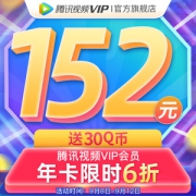 腾讯视频VIP会员 12个月 手机+电脑+平板