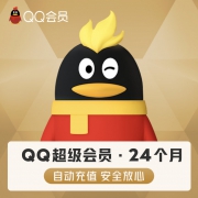 聚划算百亿补贴:腾讯QQ 超级会员 2年