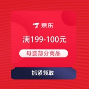 即享好券：京东 母婴好券日 领满199-100元母婴券