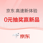 促销活动：京东 高速新体验