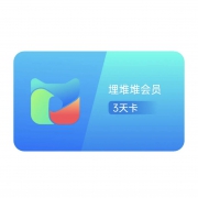 限新用户、聚划算百亿补贴：埋堆堆 VIP会员 3天卡