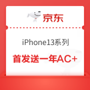 京东 iPhone 13 全系列首发