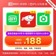 联合会员好价再来，4屏通用：爱奇艺 黄金会员+京东PLUS会员 双年卡