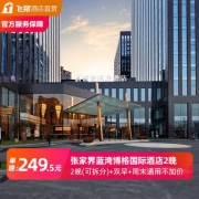 周末不加价 张家界蓝湾博格国际酒店 高级标准双人间2晚（含早+可拆分）