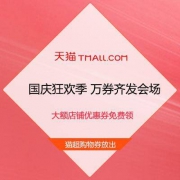 促销活动：天猫国庆狂欢节 万券齐发会场 正式放出 大额店铺优惠券免费领