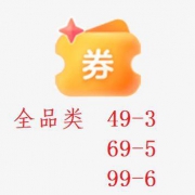 领券备用：京东 京东购物小程序 领满49-3/69-5/99-6元全品券