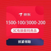 即享好券：京东 PLUS狂欢购 领1500-100/3000-200元3c电脑数码券