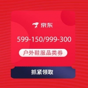 领券备用：京东 满599-150/999-300元 户外鞋服品类券 可叠加店铺券