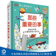 《DK幼儿百科全书 那些重要的事》