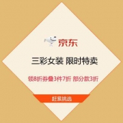促销活动：京东 三彩女装 限时特卖 领8折券叠3件7折 部分款3折