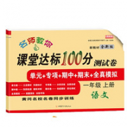 《课堂达标100分》小学一年级上册