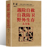 《遇险自救自我防卫野外生存大全集》 图文版
