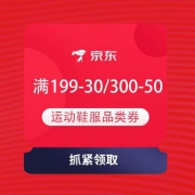 领券备用：京东 满199-30/300-50元 运动鞋服品类券